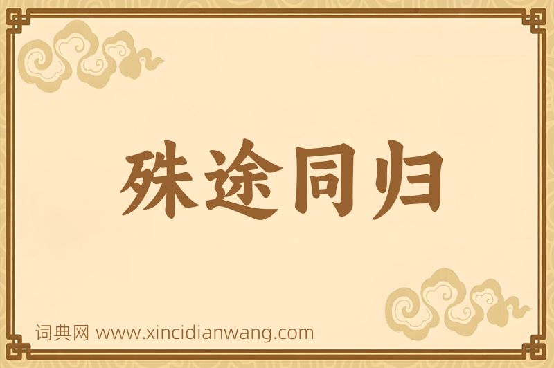 成语殊途同归图片