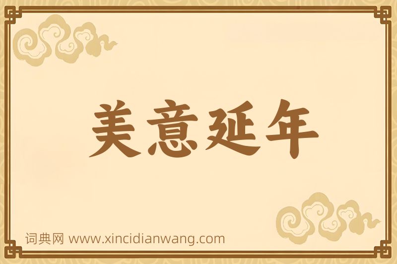 成语美意延年图片