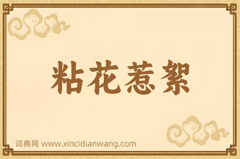成语粘花惹絮图片
