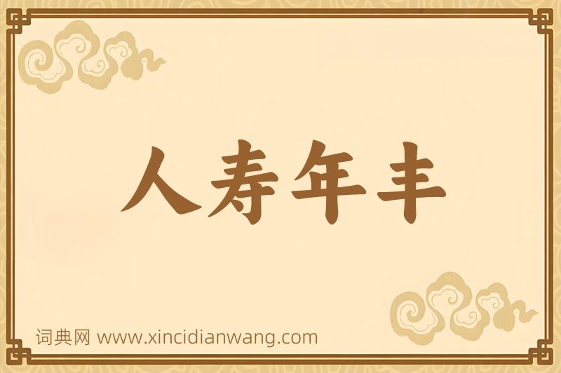 成语人寿年丰图片