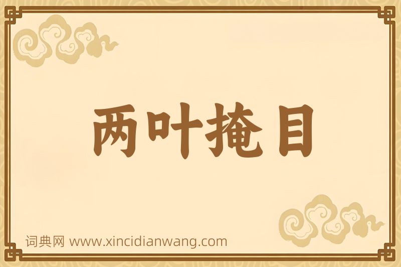 成语两叶掩目图片