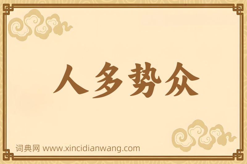 成语人多势众图片