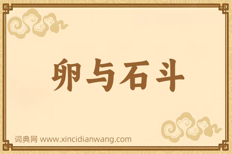 成语卵与石斗图片