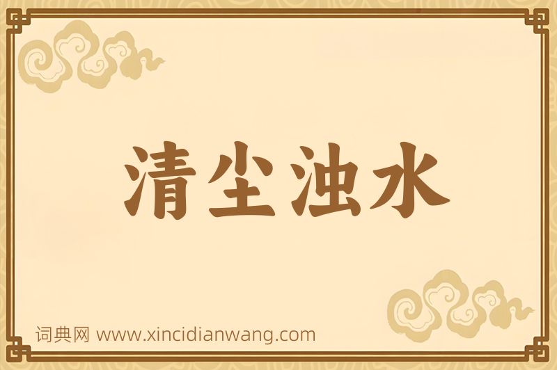 成语清尘浊水图片