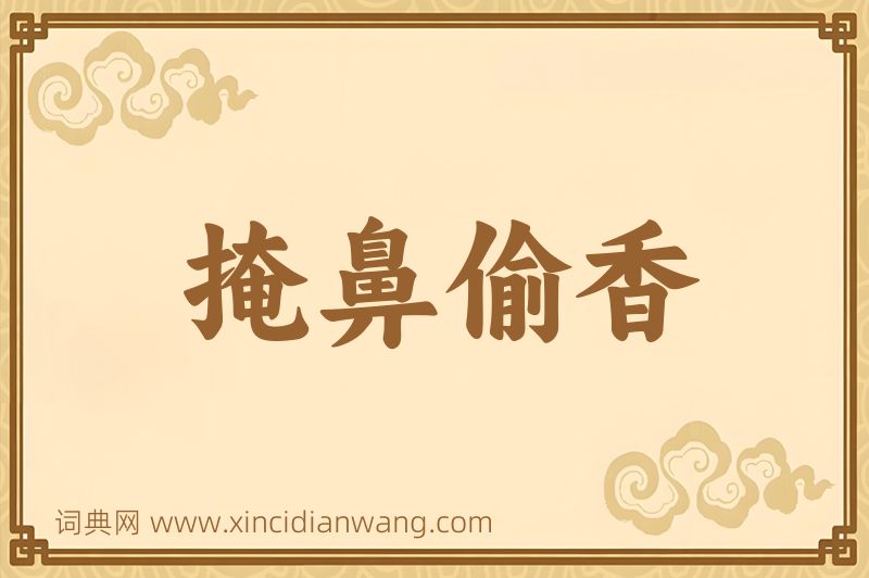 成语掩鼻偷香图片