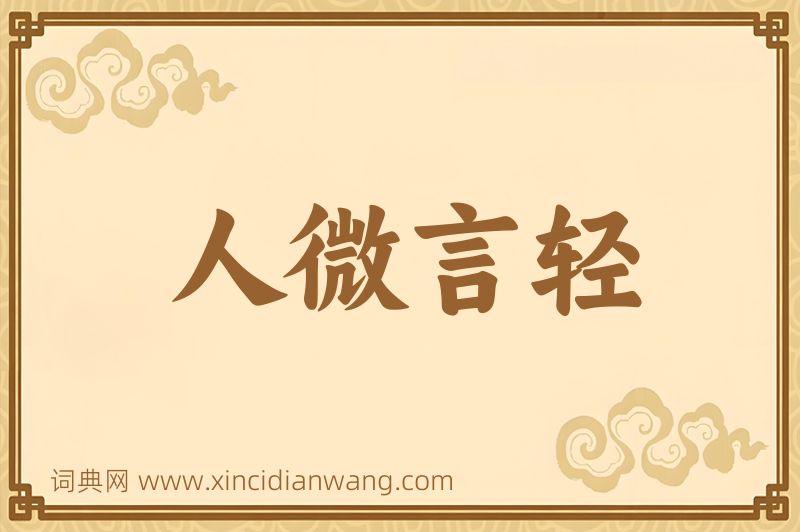 成语人微言轻图片