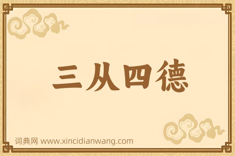 成语三从四德图片