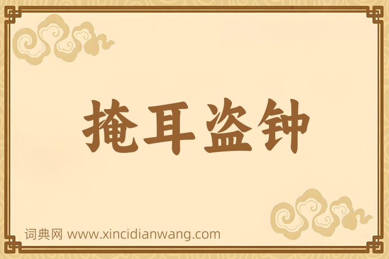 成语掩耳盗钟图片