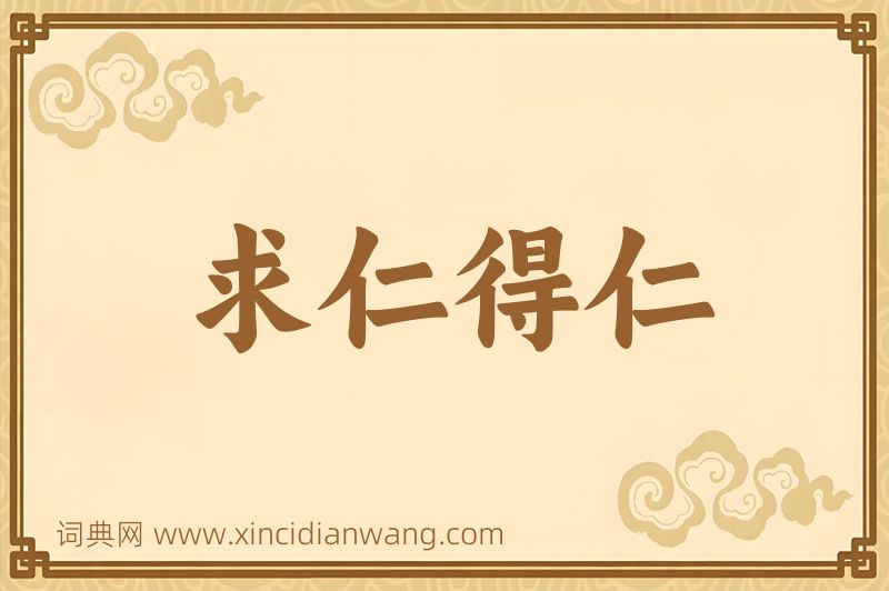 成语求仁得仁图片