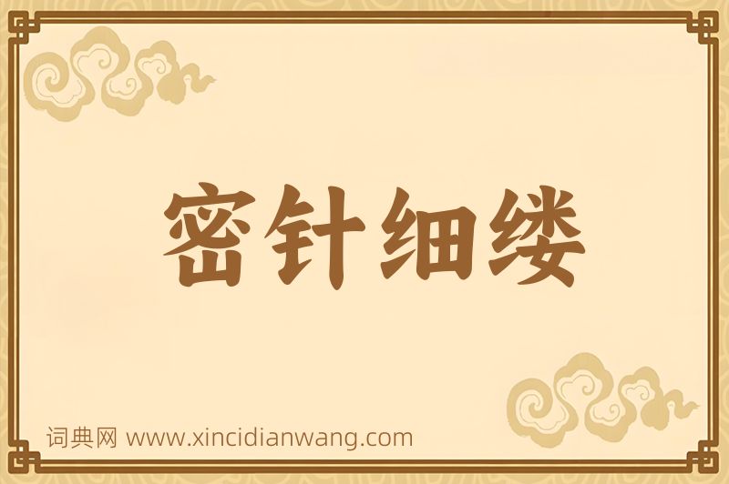 成语密针细缕图片