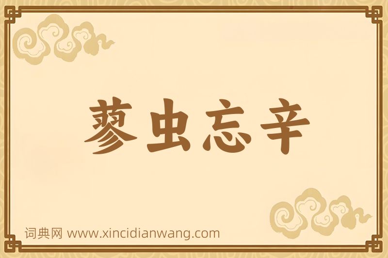 成语蓼虫忘辛图片