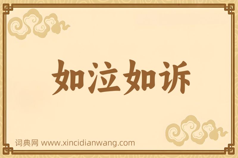 成语如泣如诉图片