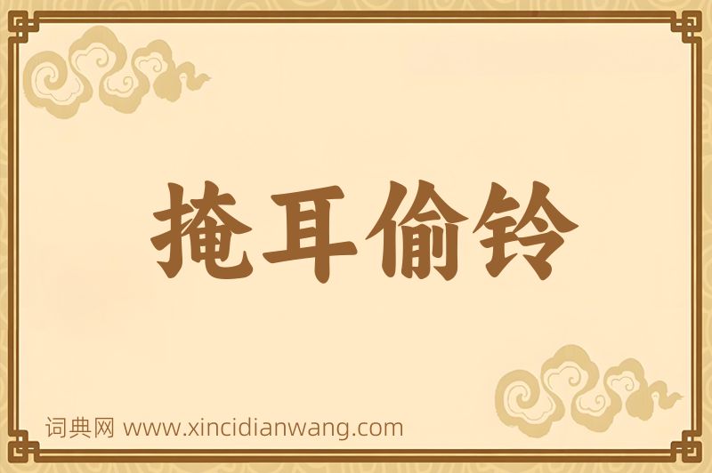 成语掩耳偷铃图片