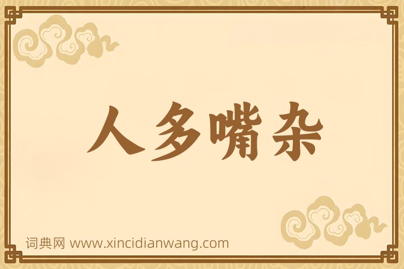 成语人多嘴杂图片