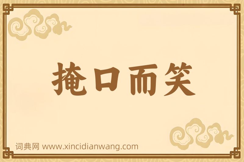 成语掩口而笑图片