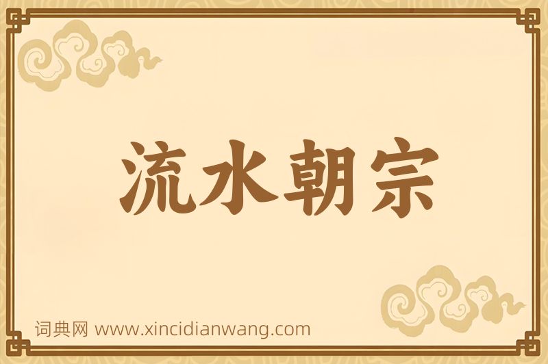成语流水朝宗图片
