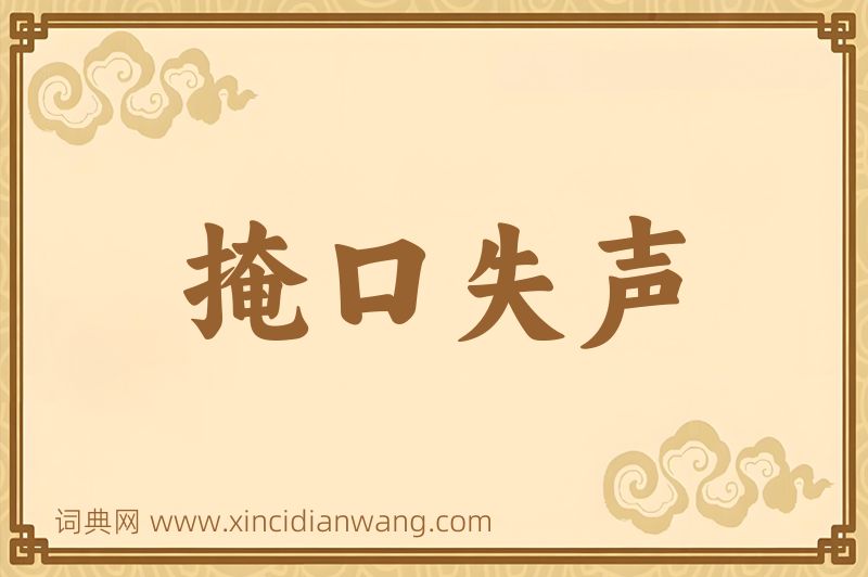 成语掩口失声图片
