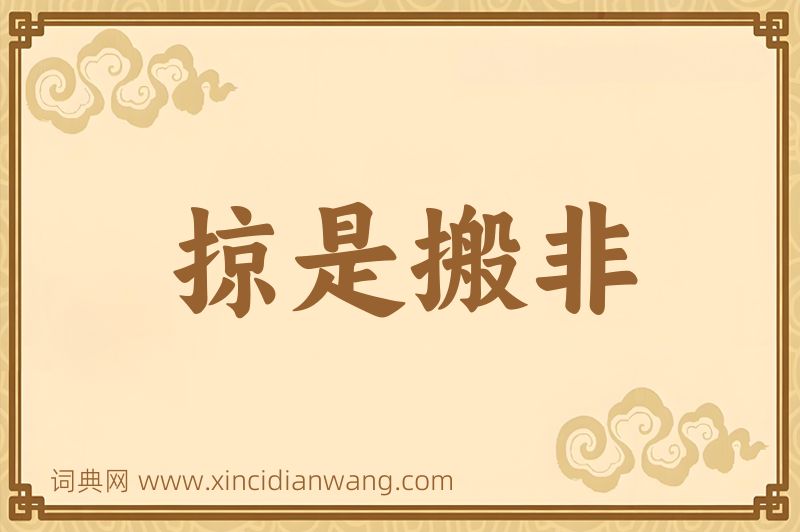 成语掠是搬非图片