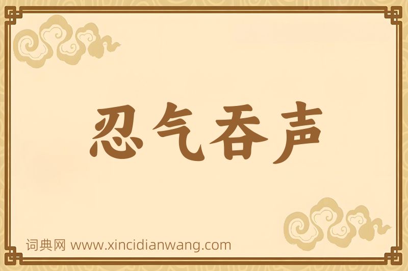 成语忍气吞声图片