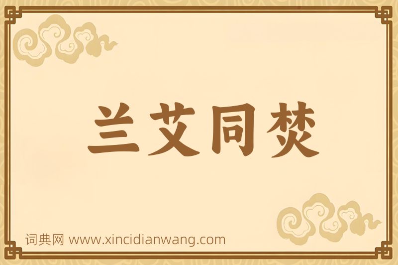 成语兰艾同焚图片