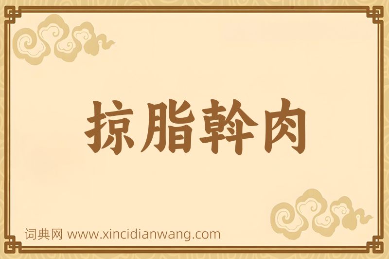 成语掠脂斡肉图片