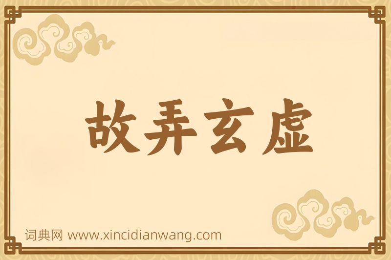 成语故弄玄虚图片