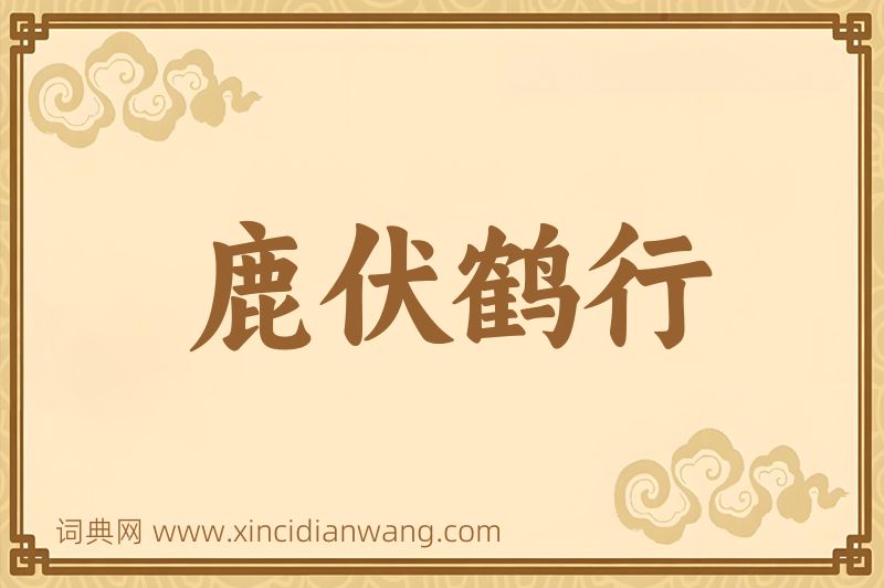 成语鹿伏鹤行图片