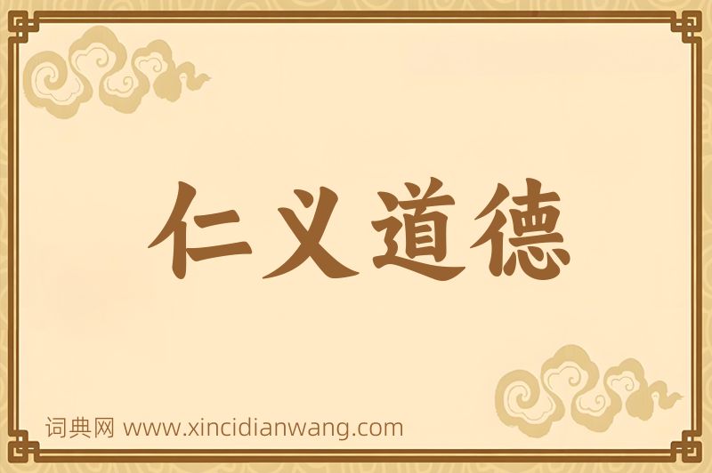 成语仁义道德图片