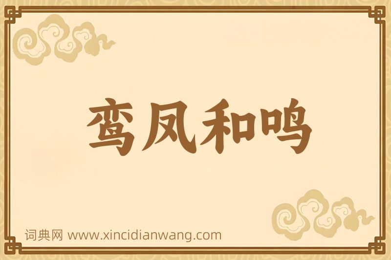 成语鸾凤和鸣图片