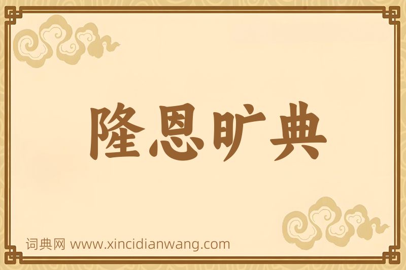 成语隆恩旷典图片