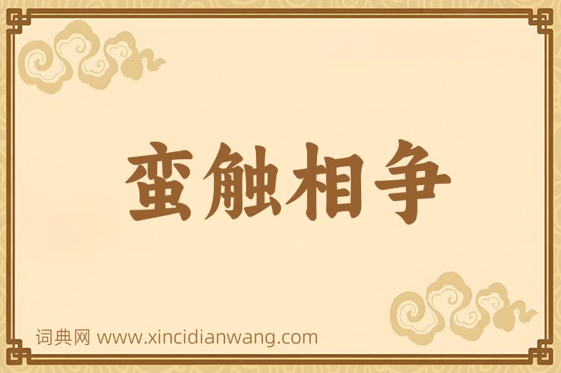 成语蛮触相争图片
