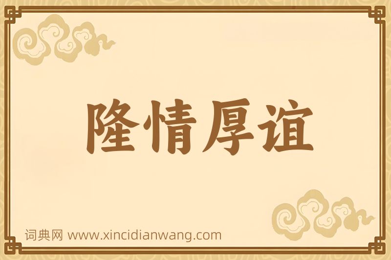 成语隆情厚谊图片