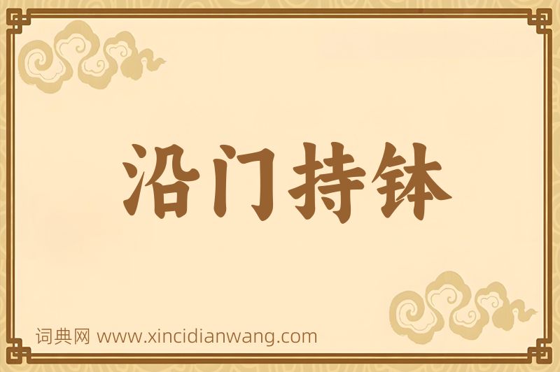 成语沿门持钵图片