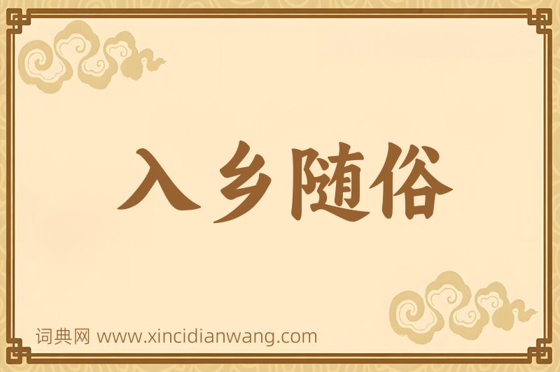 成语入乡随俗图片