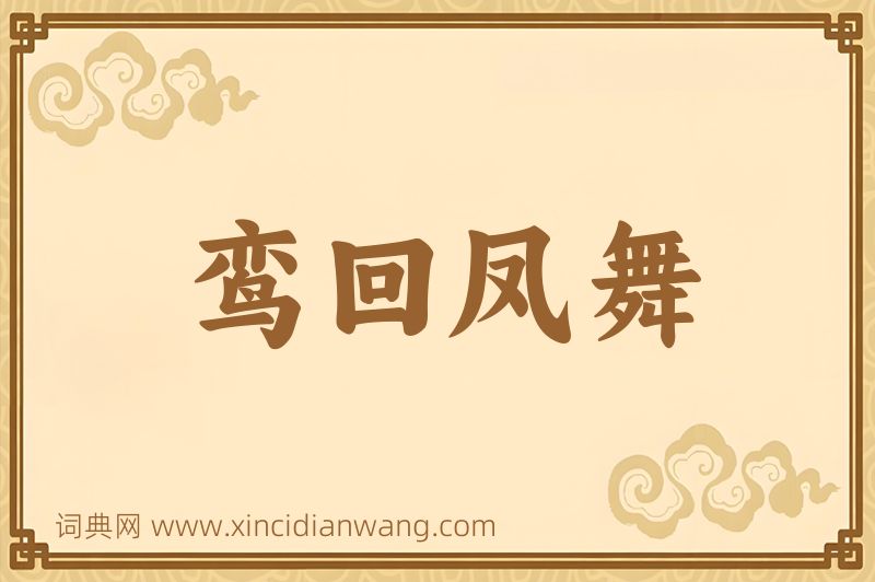 成语鸾回凤舞图片