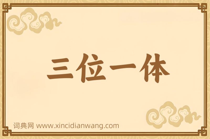 成语三位一体图片