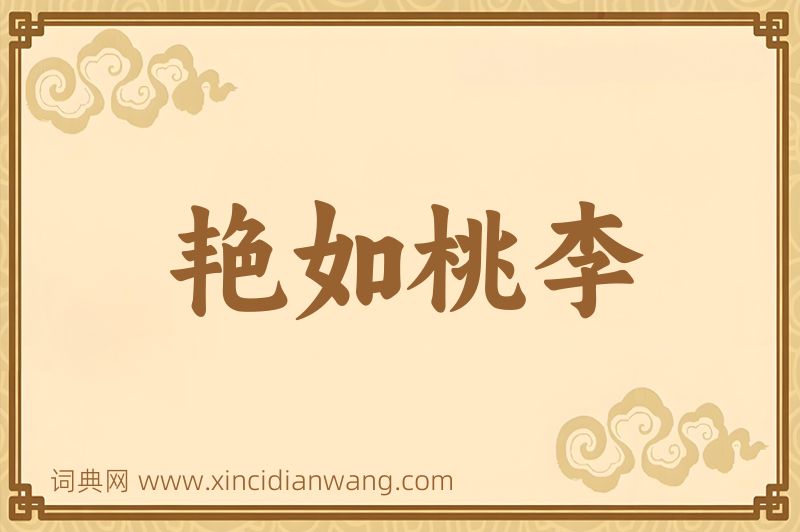成语艳如桃李图片