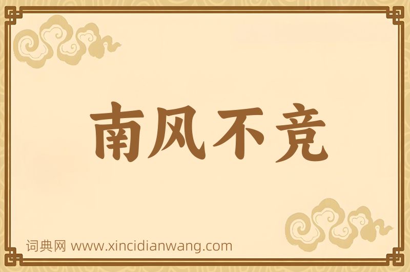 成语南风不竞图片