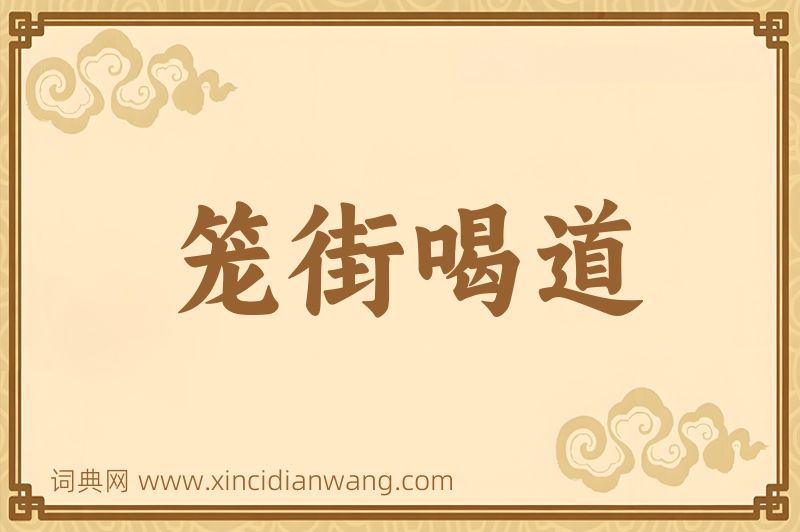 成语笼街喝道图片