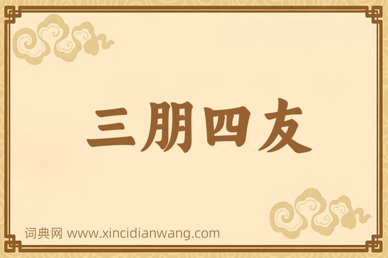 成语三朋四友图片