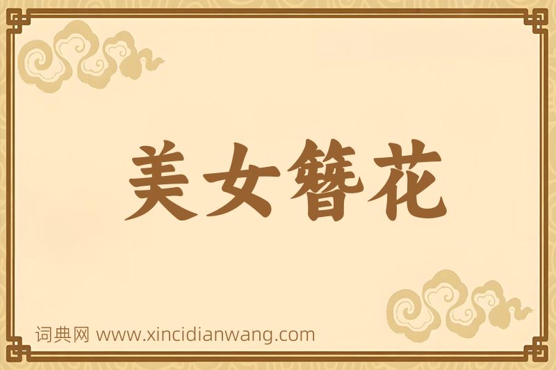 成语美女簪花图片