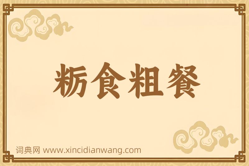 成语粝食粗餐图片