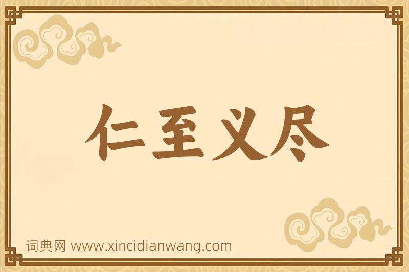 成语仁至义尽图片