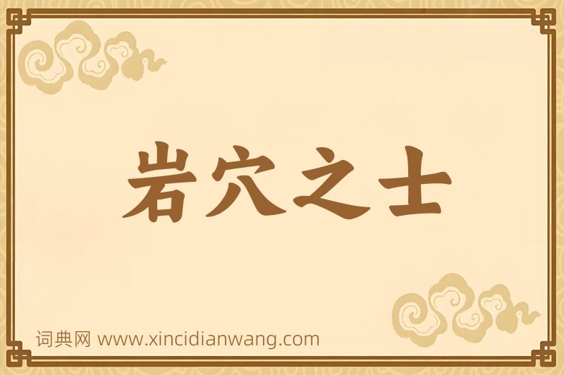 成语岩穴之士图片