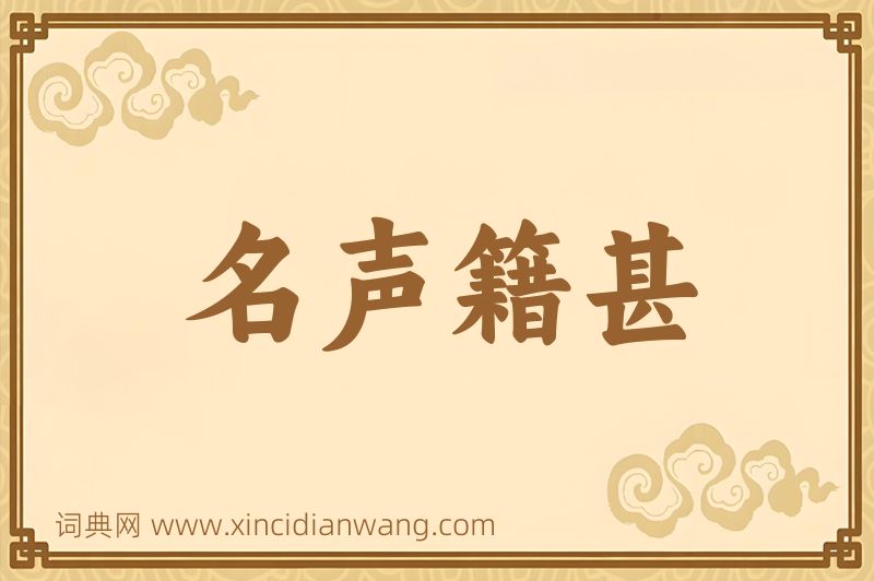 成语名声籍甚图片