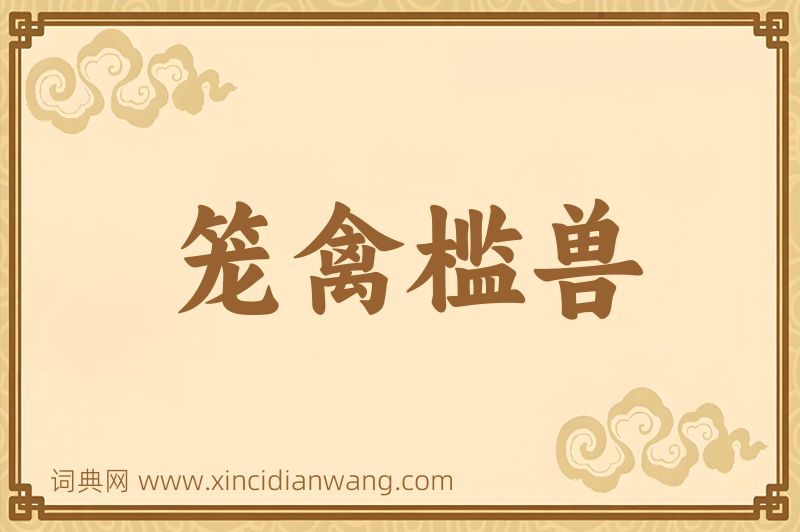 成语笼禽槛兽图片