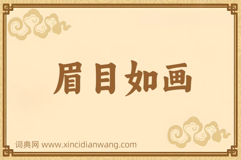 成语眉目如画图片