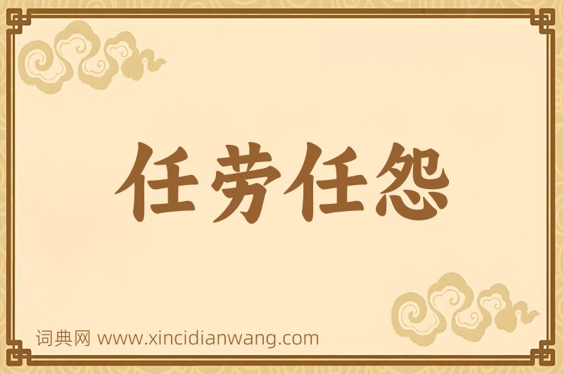成语任劳任怨图片