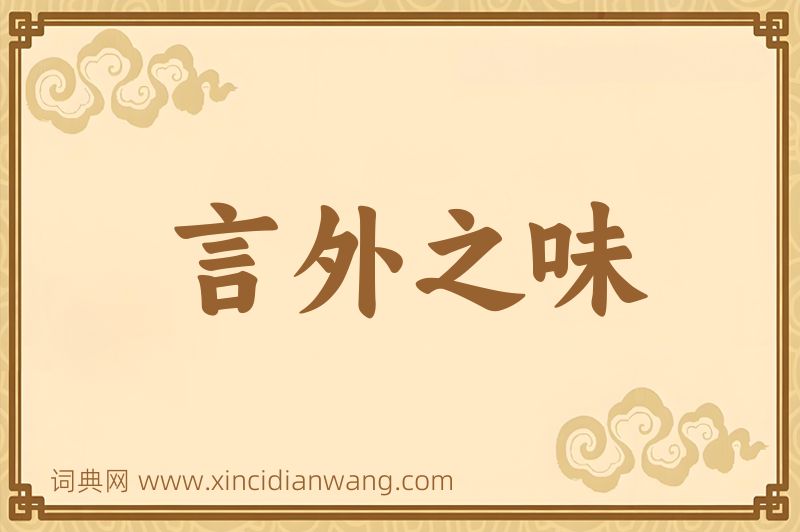 成语言外之味图片