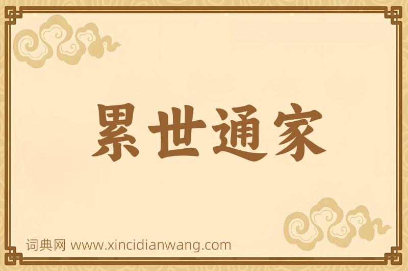 成语累世通家图片